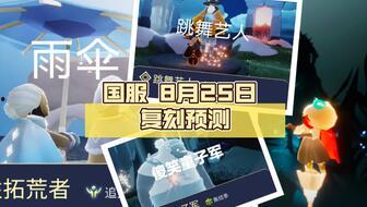 光遇复刻最新爆料是几号,神秘日期揭晓，玩家翘首以盼  第1张